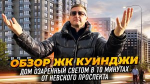Обзор ЖК комфорт-класса Куинджи во Фрунзенском районе
