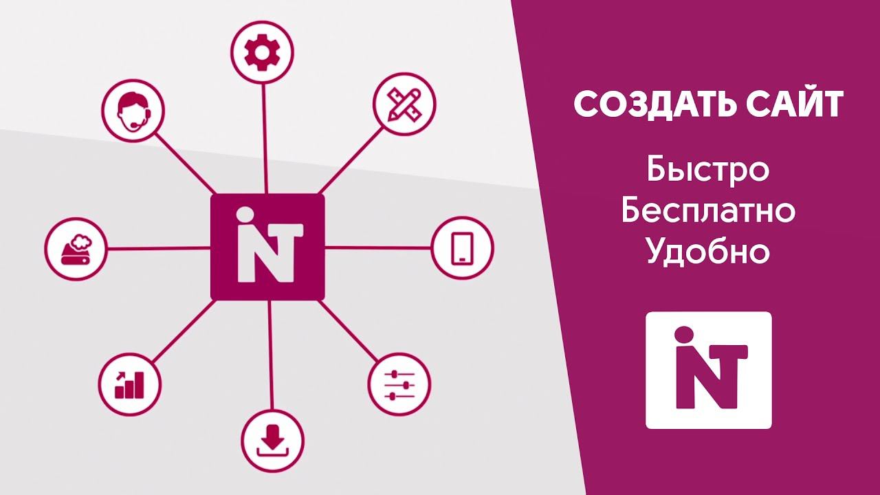 INTEC.site - как создать сайт с нуля