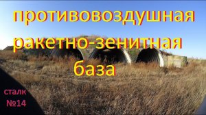 Противовоздушная ракетно зенитная база