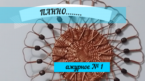 Приглашение к ПЛЕТЕНИЮ. ПАННО АЖУРНОЕ № 1#корзинки#плетение#поделки