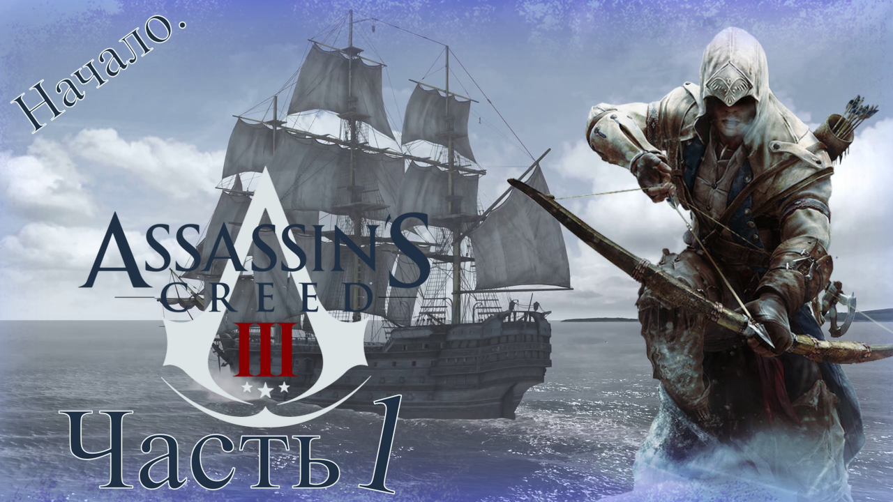Assassin’s Creed III - Прохождение Часть 1 (Путешествие В Новый Свет) Начало.