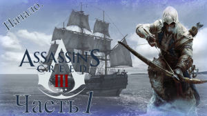 Assassin’s Creed III - Прохождение Часть 1 (Путешествие В Новый Свет) Начало.