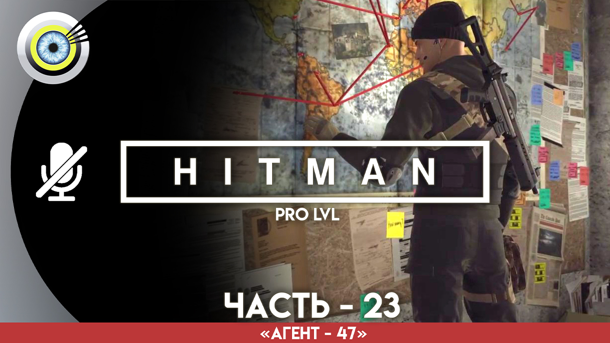 «Борцы за свободу» Прохождение HITMAN 1 (Pro lvl) Без комментариев — Часть 23 смотреть онлайн