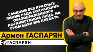 Санкции без красных линий ради сохранения обезображенного Афганистаном лица. На громадян им плевать