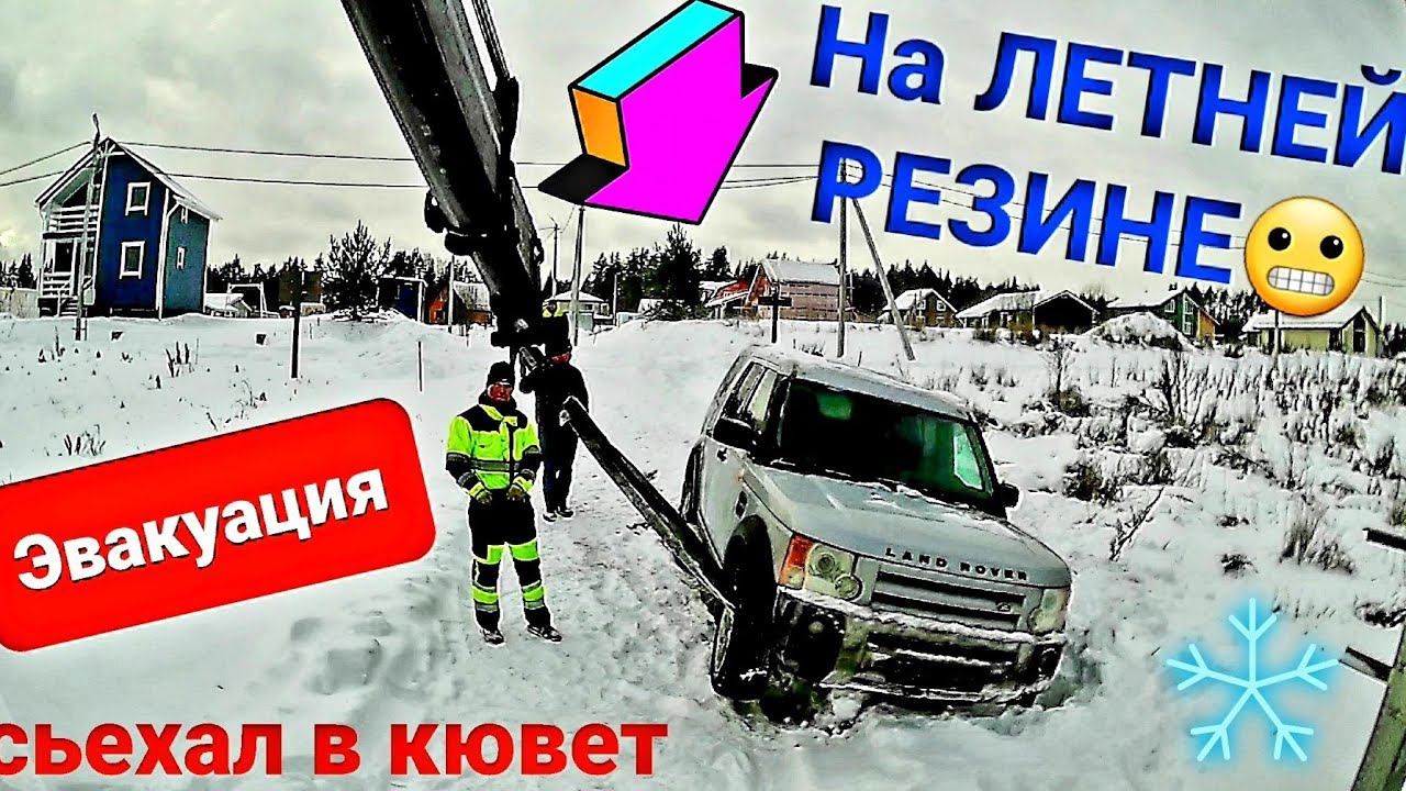Первый подснежник.Эвакуация Land Rover из снежного плена смотреть онлайн