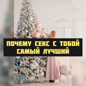 Почему секс с тобой самый лучший.