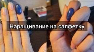 ?Наращивание ногтей базой на салфетку???