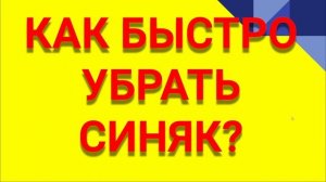 КАК быстро убрать синяк. Можно ли убрать синяк за день?