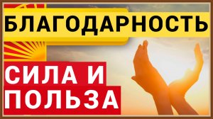 БЛАГОДАРНОСТЬ - СИЛА И ПОЛЬЗА