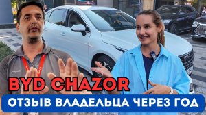 Chazor BYD: год эксплуатации, отзыв владельца!