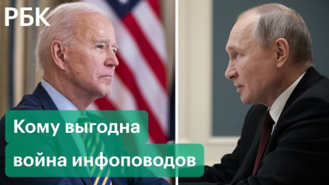 Кому выгодно нагнетание информационной повестки накануне переговоров Путина и Байдена 7 декабря?