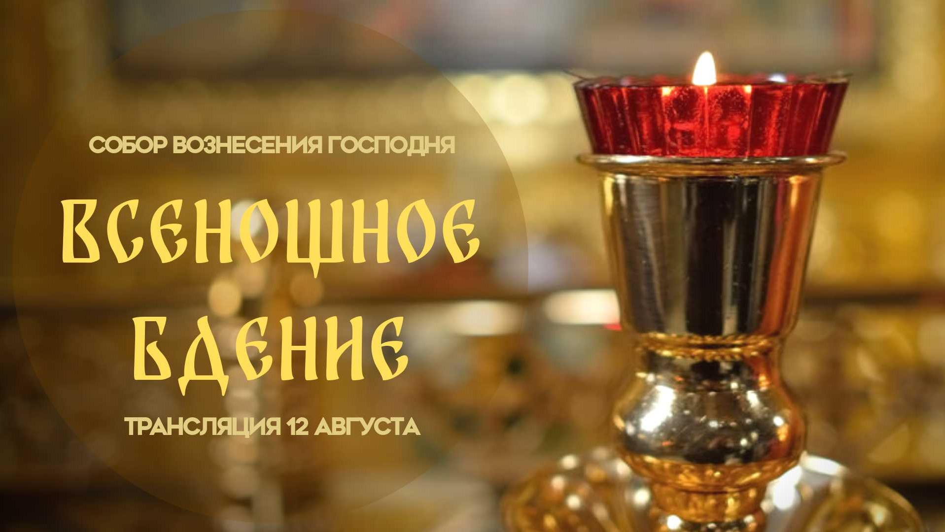 Всенощное бдение.Прямая трансляция