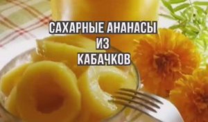 Кабачки как Ананасы рецепт на зиму ?