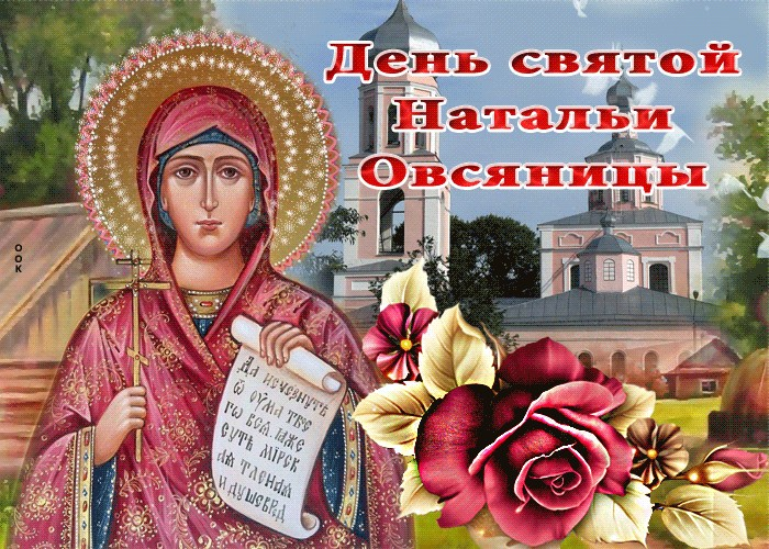 Натальин день. 8 Сентября Святая Наталья овсяница. С праздником Святой Натальи овсяницы. Наталья овсяница праздник. С днем Святой Натальи.