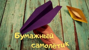 Оригами БУМАЖНЫЙ САМОЛЁТИК • Origami Paper plane • Tutorial DIY