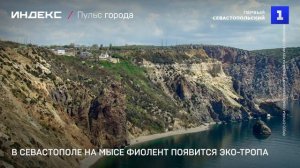 В Севастополе на мысе Фиолент появится эко-тропа