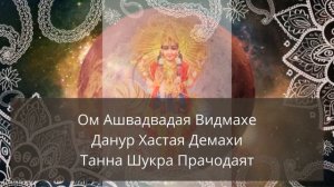 Гаятри Мантра (Шукра) для Венеры 108 раз