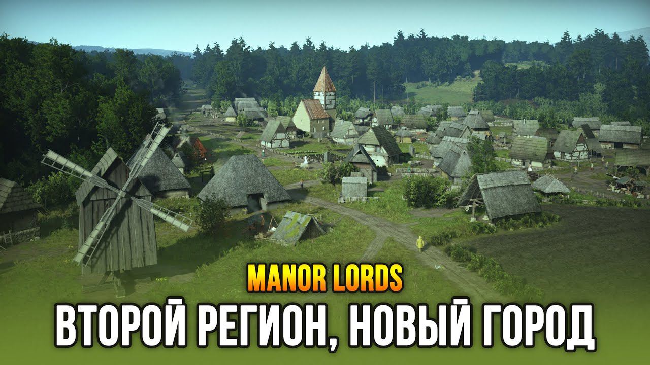 Manor Lords - Захват нового региона и второй город! (Релиз: 26 апр 2024) смотреть онлайн