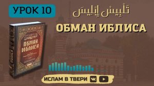 ОБМАН ИБЛИСА. УРОК 10 || Таир-хазрат Сайфутдинов