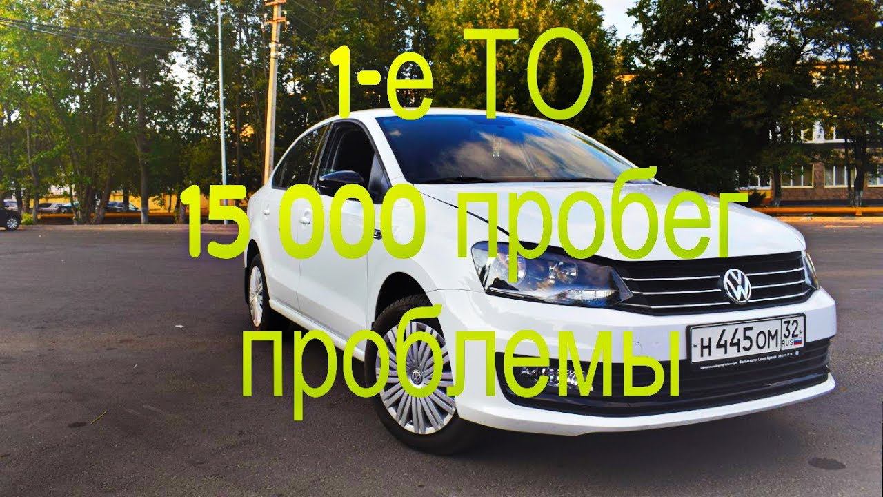Первое ТО Volkswagen Polo 2018 года - 15 000 км. смотреть онлайн