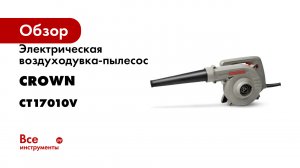 Электрическая воздуходувка-пылесос Crown CT17010V