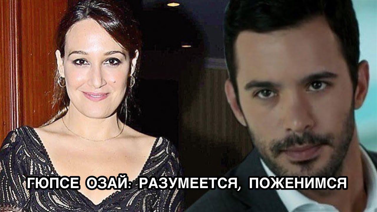 ГЮПСЕ ОЗАЙ: РАЗУМЕЕТСЯ, ПОЖЕНИМСЯ. Барыш Ардуч. Barış Arduç. Гюпсе Озай. Güpse Özay.