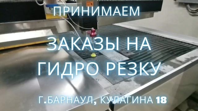 Заказ гидроабразивной резки в г.Барнауле