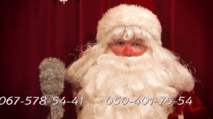 Вызов Деда Мороза на дом Харьков  067-578-54-41 