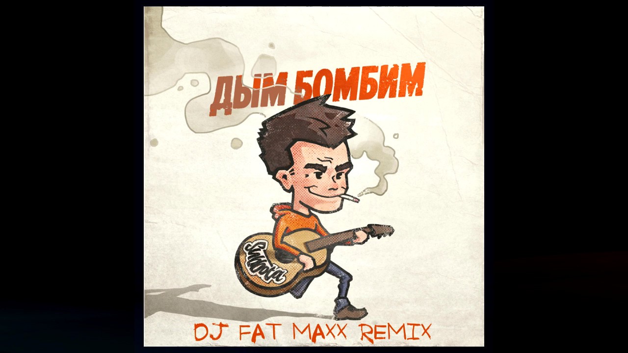 Subbota - Дым бомбим (Dj Fat Maxx Remix)