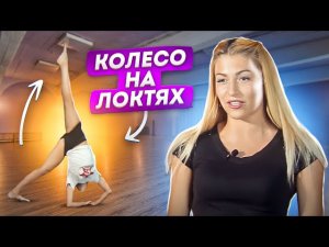 Как правильно сделать КОЛЕСО НА ЛОКТЯХ! Онлайн УРОК танцев от шоу-балета 'Культурная революция'