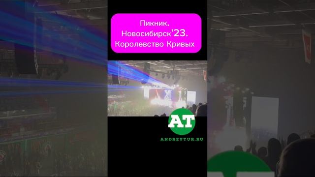 Пикник. Новосибирск'23. Королевство Кривых #пикник #новосибирск