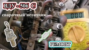 Выпрямитель сварочный ВДУ-506С Ремонт.