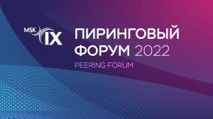 Пиринговый форум 2022. Доклад: Контент, который смотрят