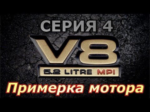 Проект V8 - Серия 4 - Примерка Мотора V8 5.2 в SsangYong Musso