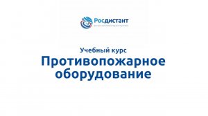 Противопожарное оборудование
