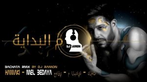 Hamaki - Mel Bedaya  (Bachata Remix by ?DJ Ramon?)  حماقي - م البداية - كلمات