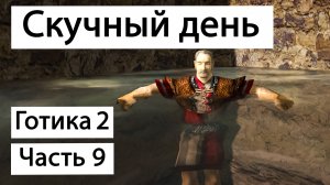 Прохождение Готика 2 Ночь Ворона | Часть 9 | Скучный день | Gothic 2