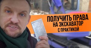 Получить права на экскаватор с практикой