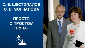 С. В. Шестопалов, О. В. Молчанова. «Астропсихология — просто о простом. Луна»