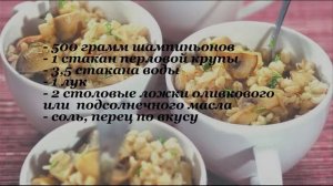 НЕЖНЕЙШАЯ ПЕРЛОВАЯ КАША С ГРИБАМИ в Мультиварке