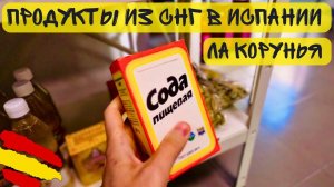 ПРОДУКТЫ ИЗ СНГ В ИСПАНИИ | ЛА КОРУНЬЯ | VLOG 65