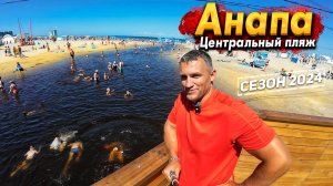 #Анапа ЦЕНТРАЛЬНЫЙ ПЛЯЖ - ЧТО СЛУЧИЛОСЬ С МОРЕМ? ЖАРА УСИЛИВАЕТСЯ! ВОТ ЭТО ЦЕНЫ В СТОЛОВЫХ!