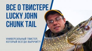 Как ловить на твистер Chunk Tail? Спиннинговые приманки с Валерием Сикиржицким