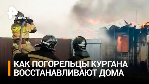 Пожары в Курганской области продолжаются: как сейчас живут погорельцы? / РЕН Новости
