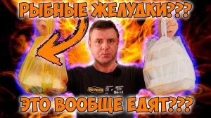 Обзор доставки ХайСан Рыбьи и лягушачьи желудки, серьезно!?