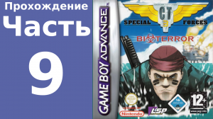 CT Special Forces 3 (GBA) прохождение. Часть 9