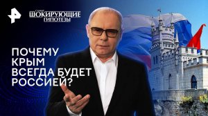 Почему Крым всегда будет Россией? — Самые шокирующие гипотезы (27.06.2024)