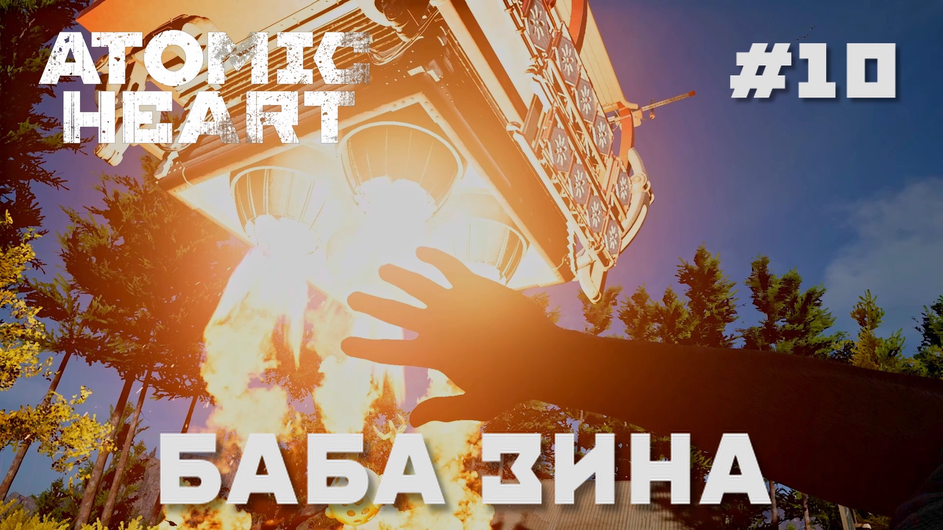 ATOMIC HEART // Прохождение // #10 БАБА ЗИНА