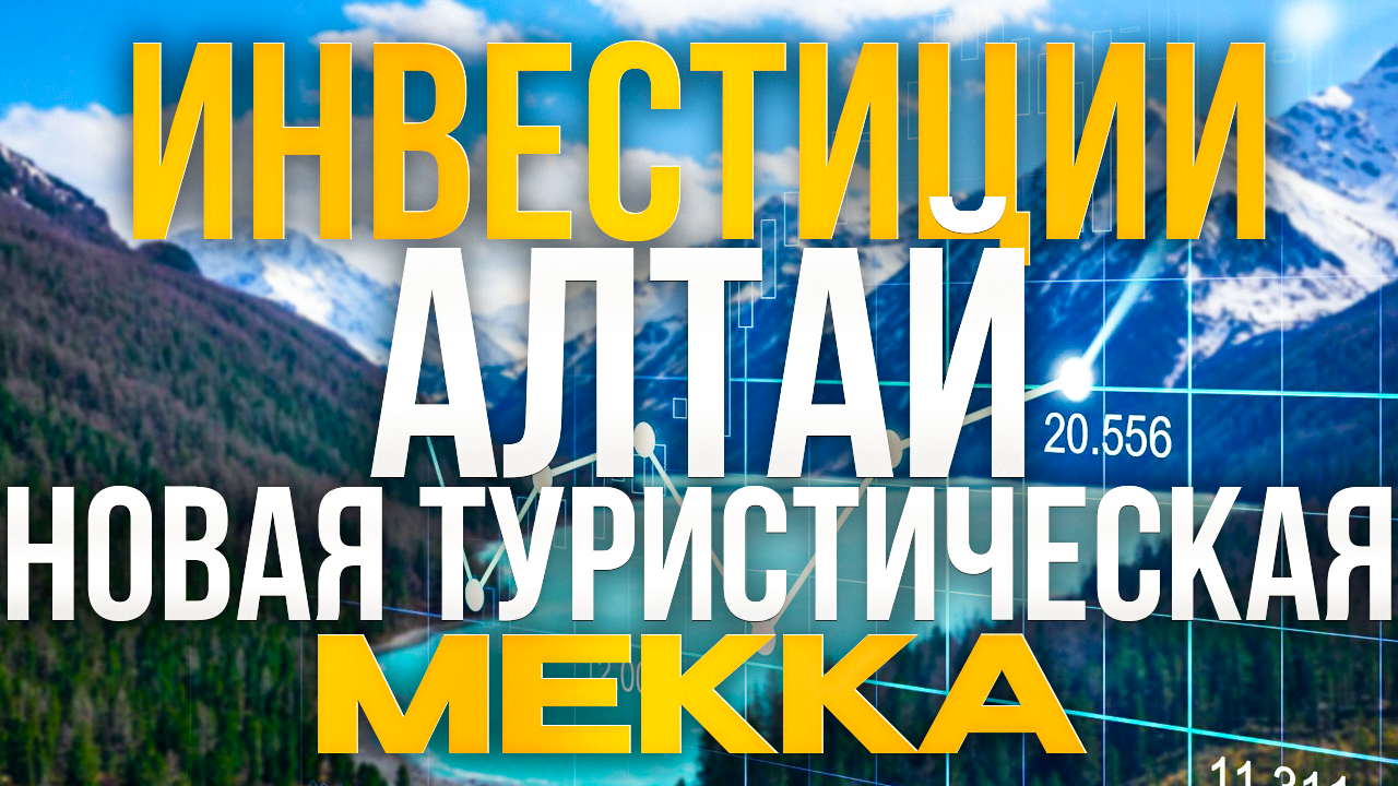 Алтай - Новая туристическая МЕККА