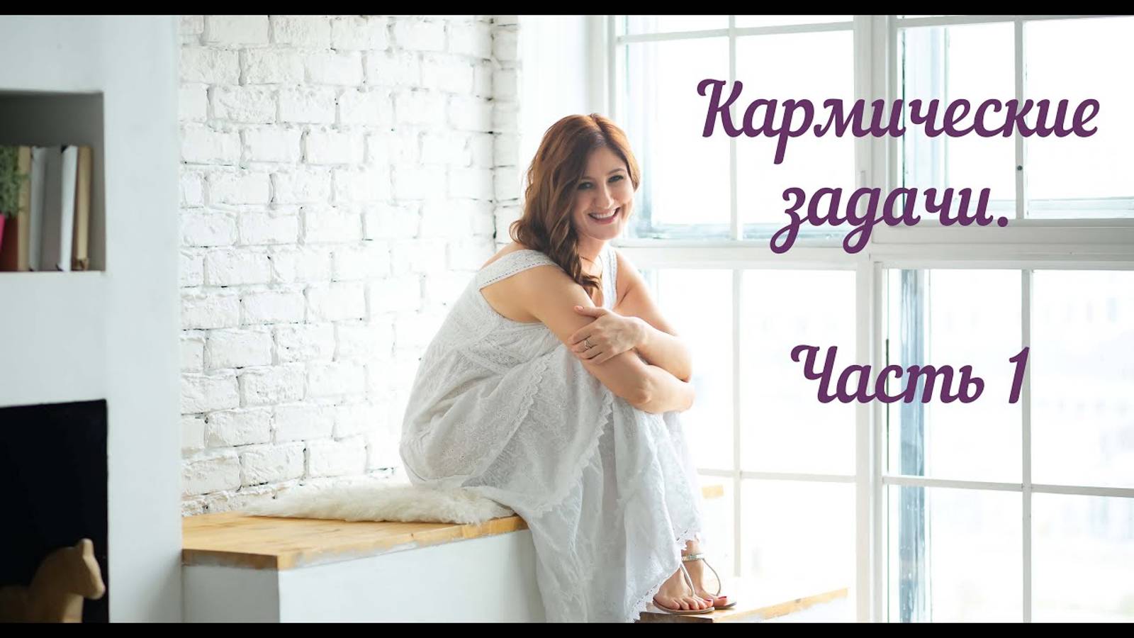 Кармические задачи.  Часть 1.  Как их сформулировать (1)